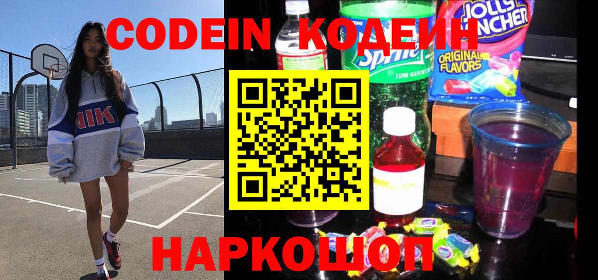 Малоярославец  Кодеиновый сироп Lean Purple Drank  Codein Purple Drank  Вход с VPN 